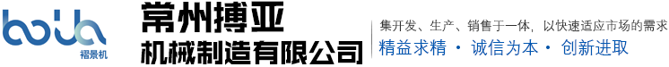 常州搏亞機(jī)械制造有限公司